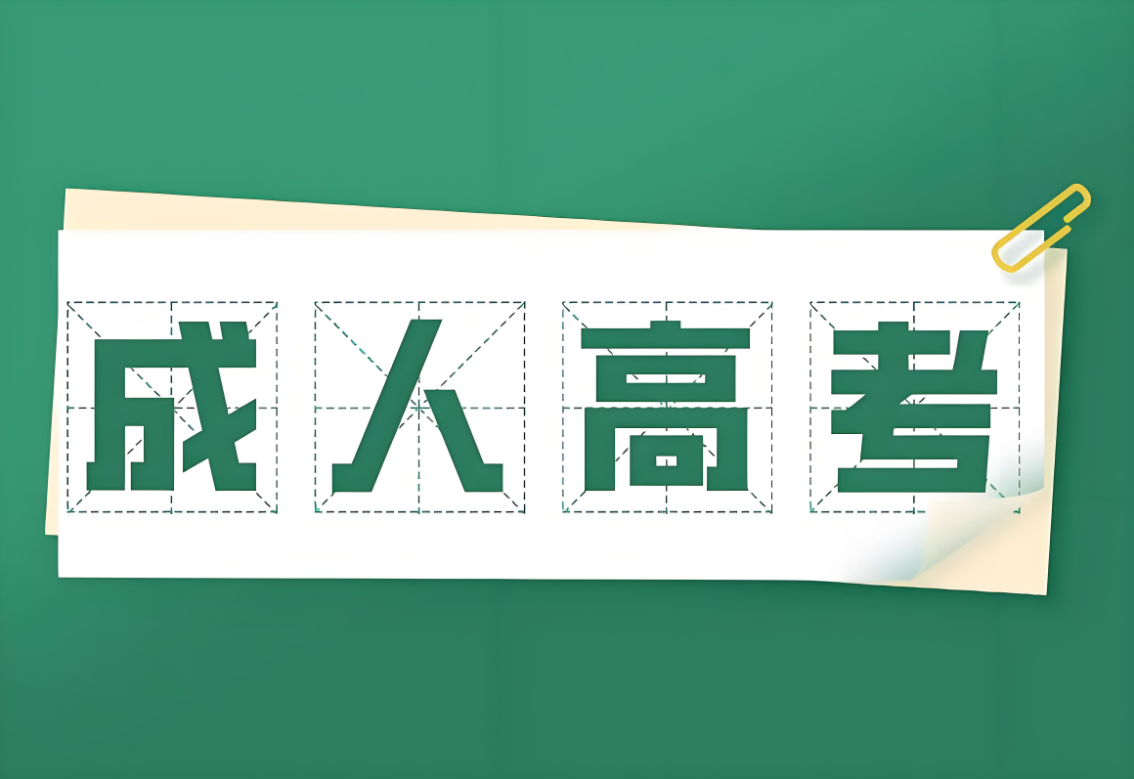 2025年成考專升本廣西科技大學(xué)人力資源管理專業(yè)政策解析：報名條件與流程全攻略-圖1
