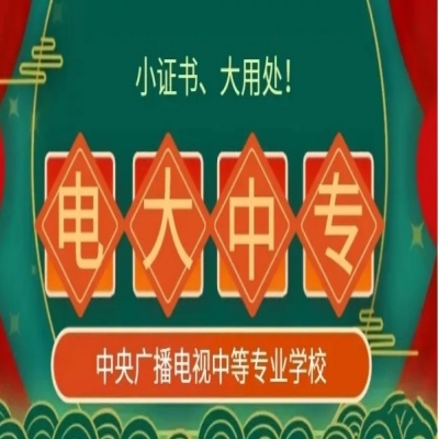 2025年河南省學(xué)歷斷層補救方案——電大中專全解析（靠譜路徑+報名入口）-圖1