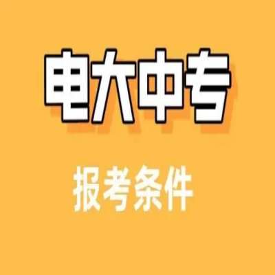 2025年學(xué)歷斷層該在哪個(gè)靠譜的地方補(bǔ)學(xué)歷---電大中專(zhuān)（提升學(xué)歷+當(dāng)兵+二建證+崗位證件需要）-圖1