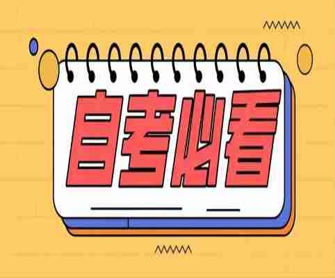 2025年安徽省自考本科需要什么條件---專業(yè)介紹+報(bào)名指南-圖1