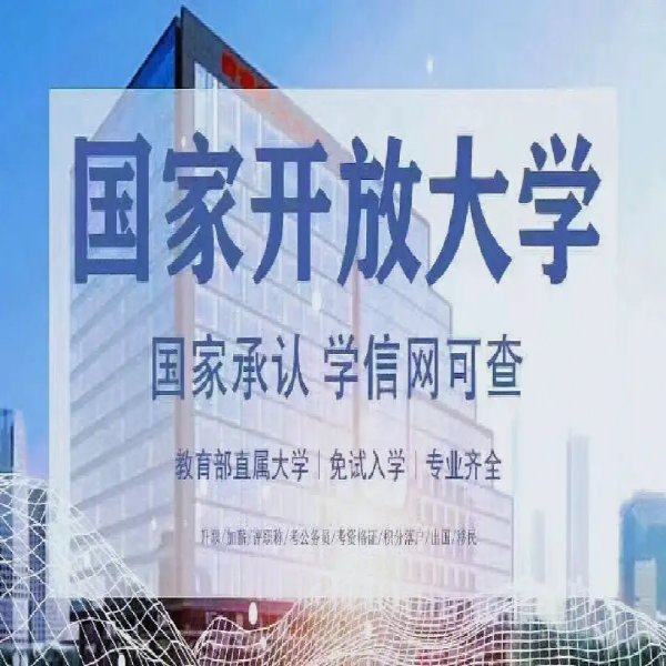 2025年國(guó)家開(kāi)放大學(xué)畢業(yè)證有用嗎---專業(yè)解析+報(bào)名入口-圖1