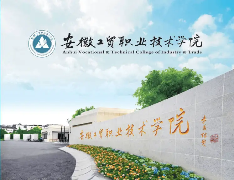 2025年安徽省最好的3+2（五年一貫制）公辦學(xué)?！扑]安徽工貿(mào)職業(yè)技術(shù)學(xué)院-圖1