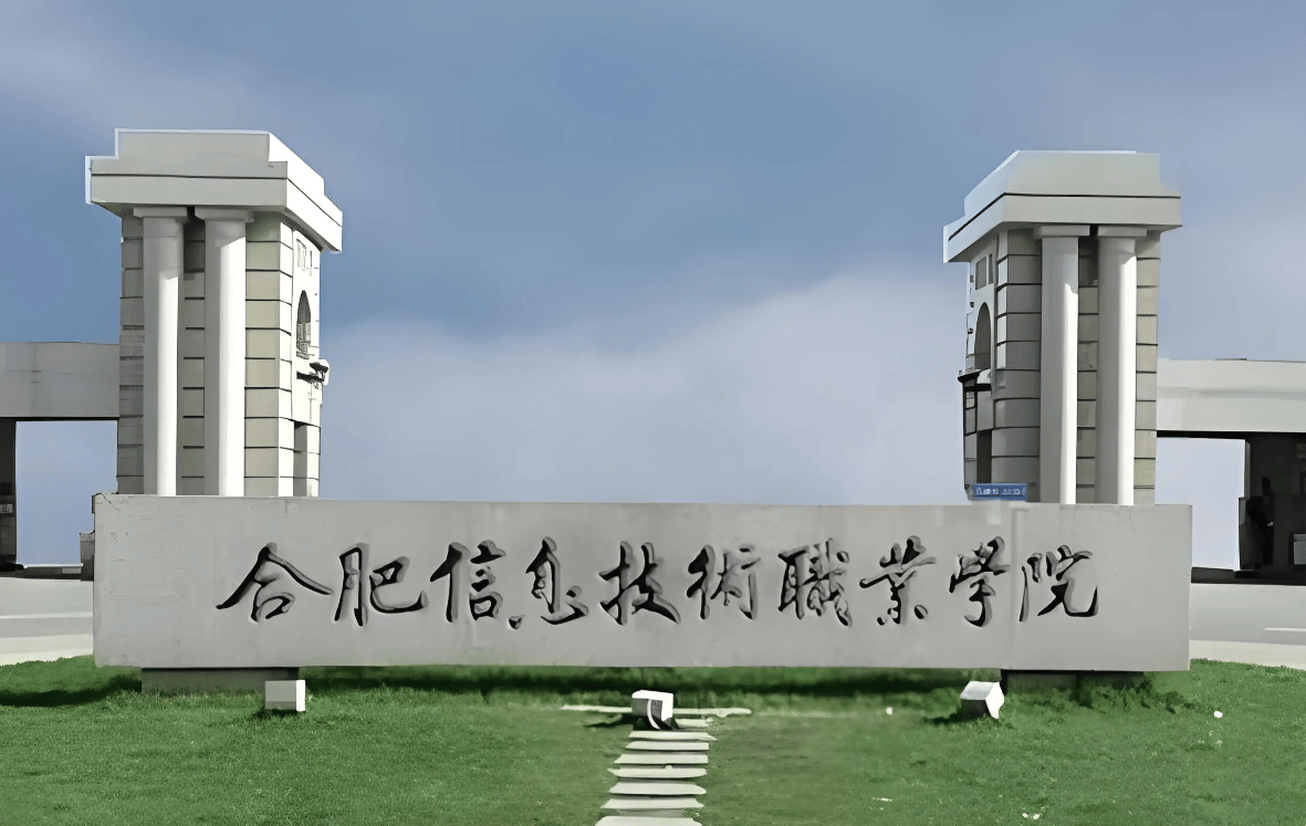 2025年安徽省合肥市地理位置最好的3+2院校？——合肥信息技術(shù)職業(yè)學(xué)院官方報(bào)名通道-圖1