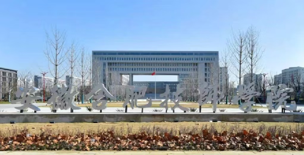 2025年合肥技師學院報考必讀：招生條件+報名流程+專業(yè)介紹-圖1