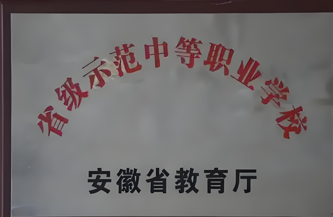 2025安徽建設(shè)學(xué)校3+2專(zhuān)業(yè)選擇指南：從興趣到職業(yè)的五年規(guī)劃攻略-圖1