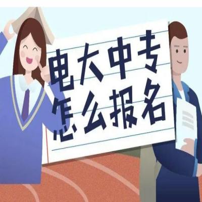 2025年電大中專官網(wǎng)報名入口---報名指南+報名條件-圖1
