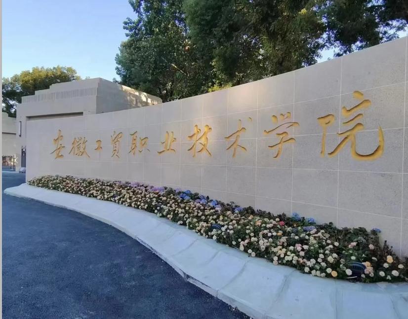 2025年安徽工貿(mào)職業(yè)技術(shù)學(xué)院3+2怎么報名？畢業(yè)后是全日制大專文憑嗎？-圖1