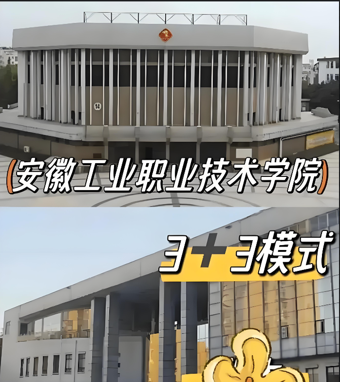 2025年安徽學(xué)子中考未達普高線也能上大專？安徽工業(yè)職院3+3升學(xué)路徑全解析-圖1