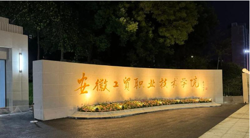 2025安徽工貿(mào)五年一貫制招生丨專業(yè)目錄+錄取規(guī)則，低分逆襲機(jī)會(huì)！-圖1