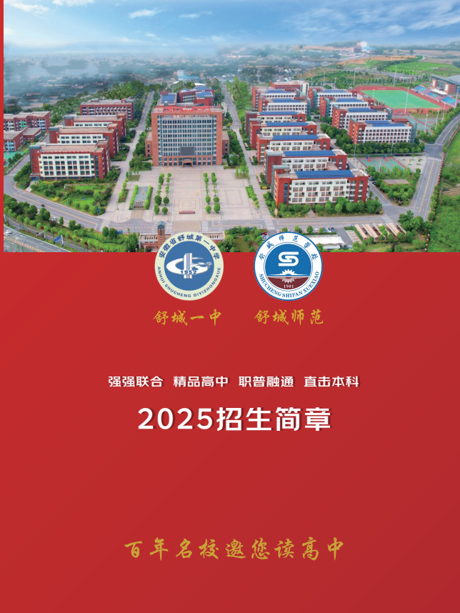 2025安徽初三學(xué)子升學(xué)新路徑：舒城一中宏志班職普融通政策深度解析（二次高考機會）-圖1