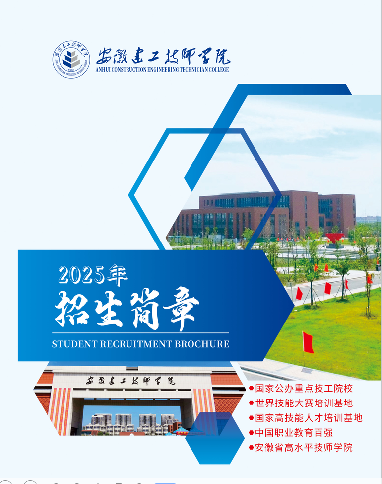 25年安徽省中考生考不上高中怎么辦？安徽建工技師學(xué)院免學(xué)費(fèi)，可升學(xué)可就業(yè)-圖1