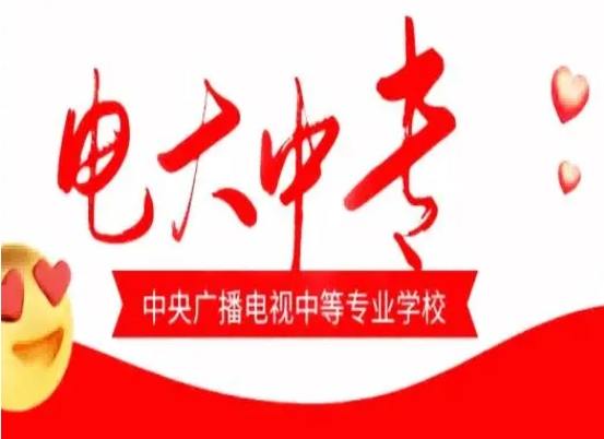 想快速拿學(xué)歷？電大中專到底靠不靠譜？-圖1