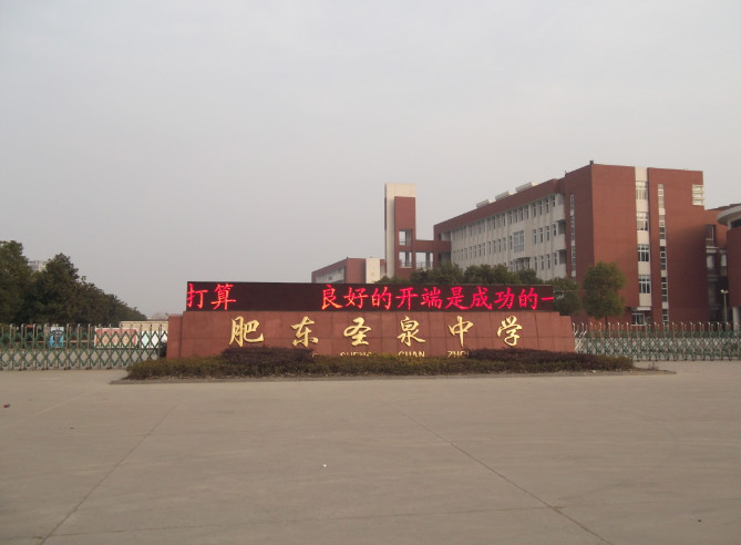 2025年合肥中考500分左右能上圣泉中學(xué)？——肥東圣泉中學(xué)招生簡介-圖1