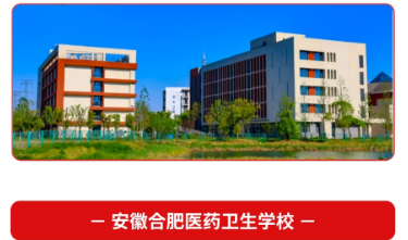合肥醫(yī)藥衛(wèi)生學(xué)校是民辦還是公辦？2025年招生專業(yè)詳細(xì)介紹？——最新發(fā)布-圖1