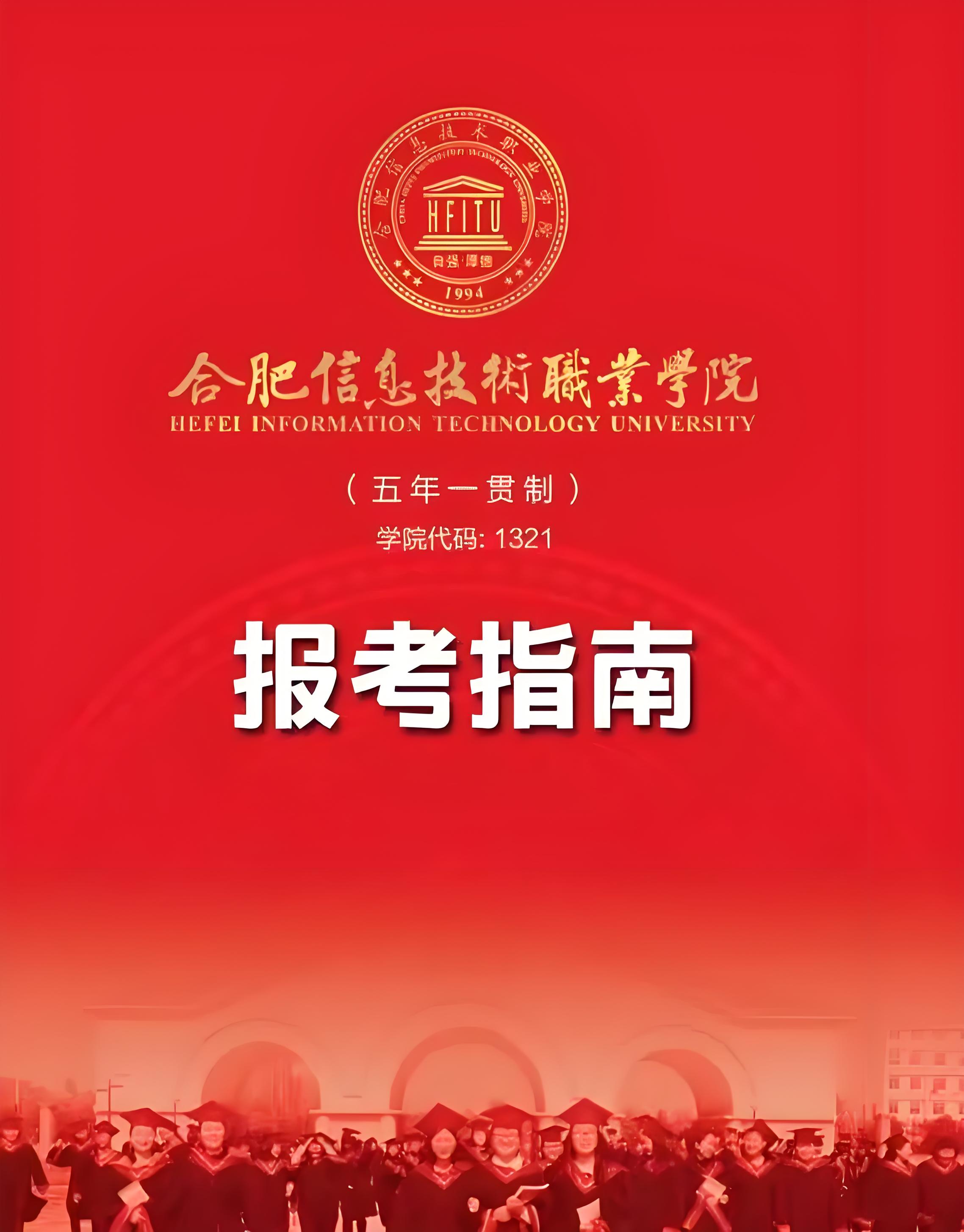 25 年安徽中考失利別慌！200 分 + 可申的合肥優(yōu)質五年制大?！戏市畔⒓夹g職業(yè)學院等你來-圖1