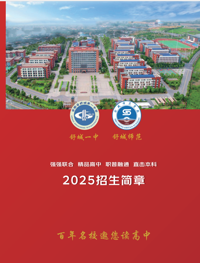 25年六安中考未達普高門檻？舒城一中師范聯(lián)辦班，綜合高中班直通名校-圖1