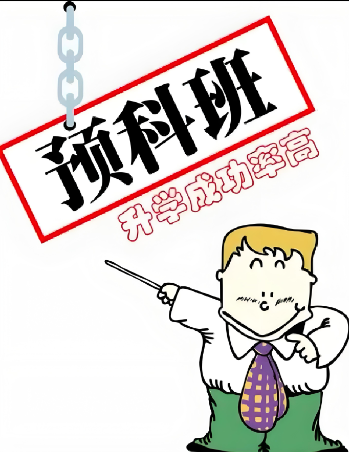 淮北家長速看！2025 高考失利后，公辦預(yù)科班如何助孩子逆襲本科?-圖1