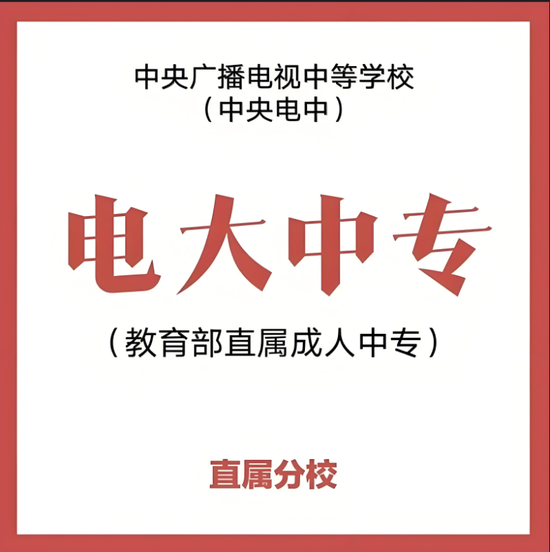 2025年安徽電大中專報考專業(yè)選擇指南：從就業(yè)到興趣，手把手教你選對方向-圖1