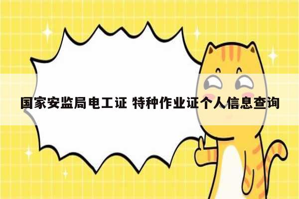 國家安監(jiān)局電工證 特種作業(yè)證個人信息查詢-圖1