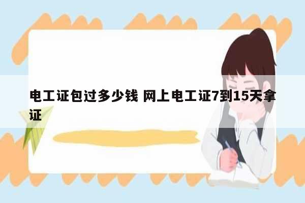 電工證*過(guò)多少錢(qián) 網(wǎng)上電工證7到15天拿證-圖1