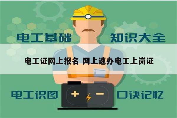 電工證網(wǎng)上報名 網(wǎng)上速辦電工上崗證-圖1