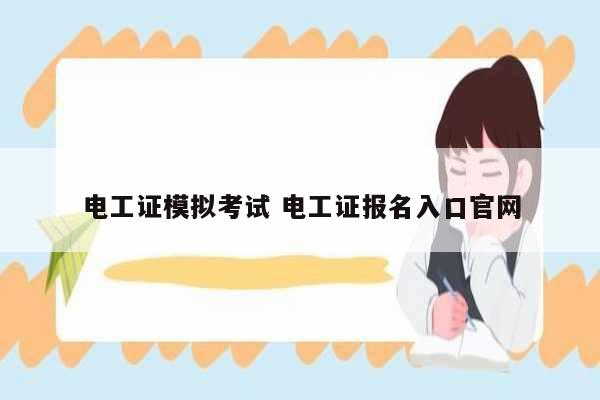電工證模擬考試 電工證報(bào)名入口官網(wǎng)-圖1