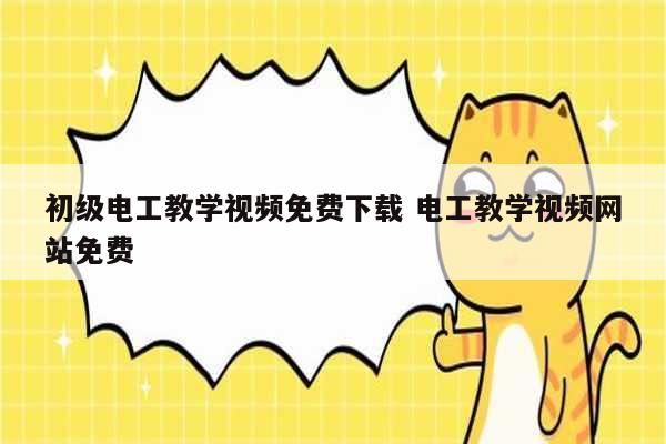 初級(jí)電工教學(xué)視頻免費(fèi)下載 電工教學(xué)視頻網(wǎng)站免費(fèi)-圖1