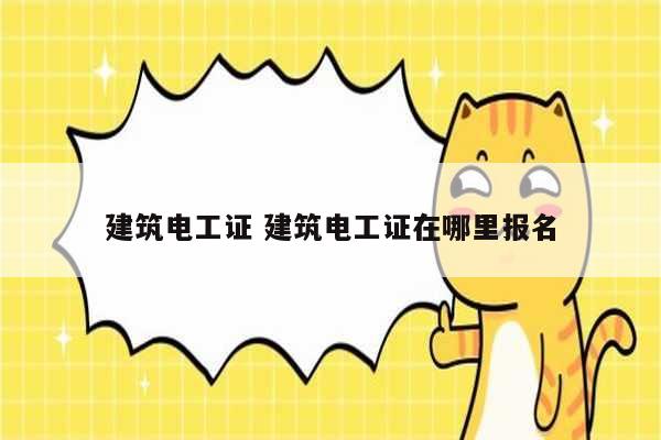 建筑電工證 建筑電工證在哪里報(bào)名-圖1