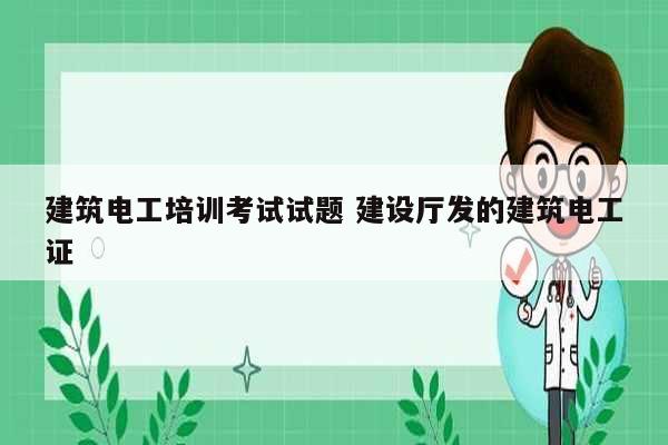 建筑電工培訓考試試題 建設廳發(fā)的建筑電工證-圖1