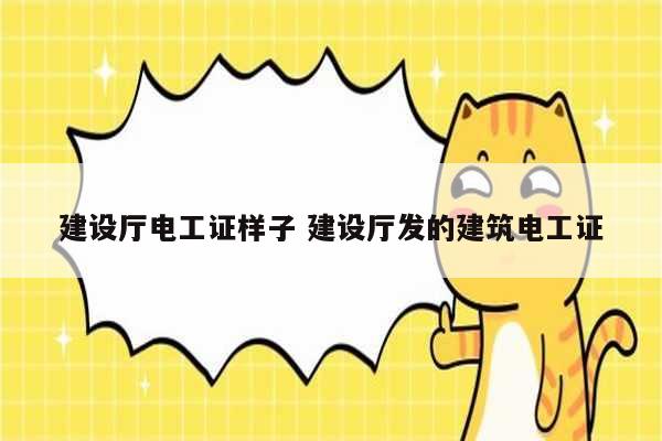 建設(shè)廳電工證樣子 建設(shè)廳發(fā)的建筑電工證-圖1
