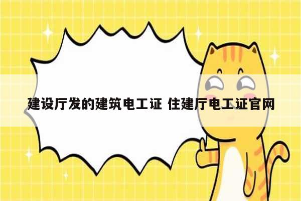 建設廳發(fā)的建筑電工證 住建廳電工證官網(wǎng)-圖1