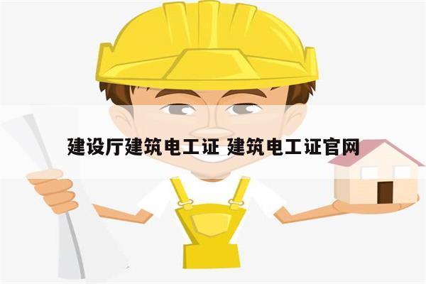 建設廳建筑電工證 建筑電工證官網(wǎng)-圖1