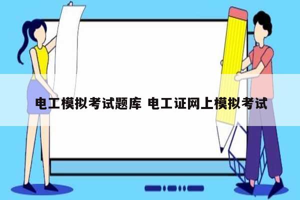 電工模擬考試題庫(kù) 電工證網(wǎng)上模擬考試-圖1