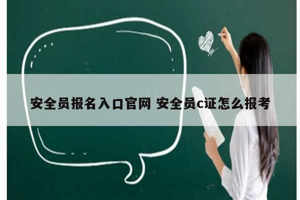 安全員報(bào)名入口官網(wǎng) 安全員c證怎么報(bào)考-圖1