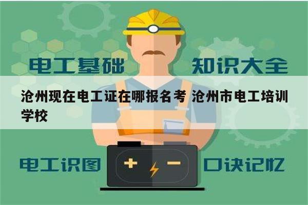 滄州現(xiàn)在電工證在哪報(bào)名考 滄州市電工培訓(xùn)學(xué)校-圖1