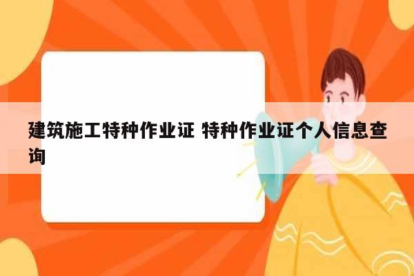建筑施工特種作業(yè)證 特種作業(yè)證個(gè)人信息查詢(xún)-圖1