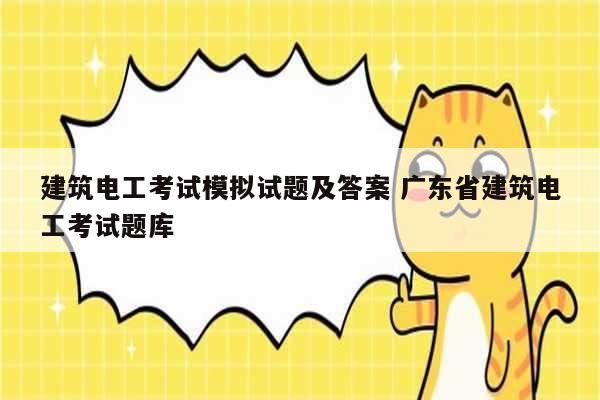 建筑電工考試模擬試題及答案 廣東省建筑電工考試題庫(kù)-圖1