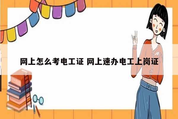 網(wǎng)上怎么考電工證 網(wǎng)上速辦電工上崗證-圖1