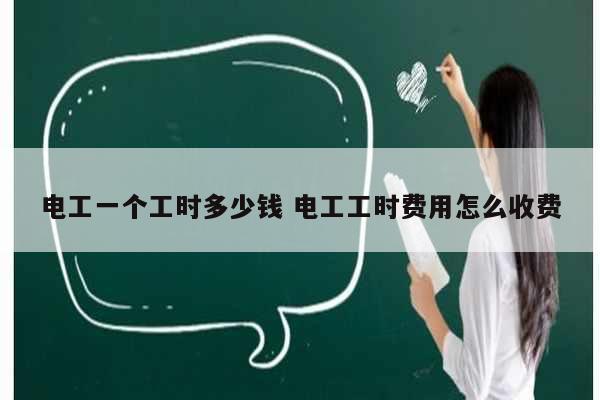 電工一個(gè)工時(shí)多少錢(qián) 電工工時(shí)費(fèi)用怎么收費(fèi)-圖1