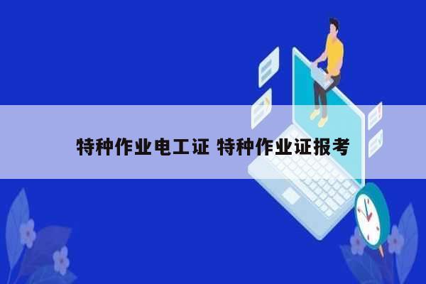 特種作業(yè)電工證 特種作業(yè)證報考-圖1