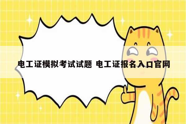 電工證模擬考試試題 電工證報名入口官網(wǎng)-圖1
