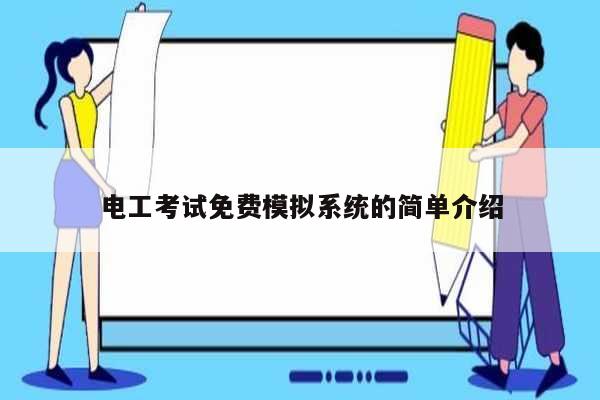電工考試免費(fèi)模擬系統(tǒng)的簡單介紹-圖1