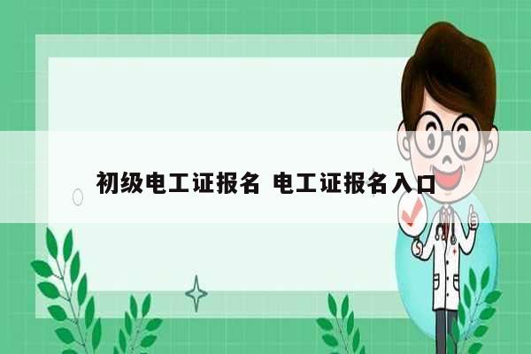 初級(jí)電工證報(bào)名 電工證報(bào)名入口-圖1