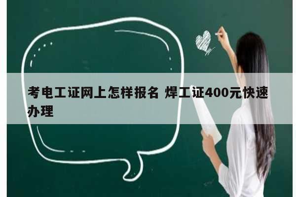 考電工證網(wǎng)上怎樣報名 焊工證400元快速辦理-圖1