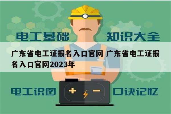 廣東省電工證報(bào)名入口官網(wǎng) 廣東省電工證報(bào)名入口官網(wǎng)2023年-圖1