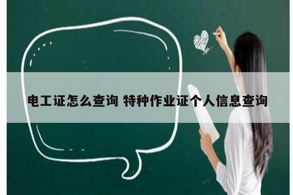 電工證怎么查詢 特種作業(yè)證個(gè)人信息查詢-圖1