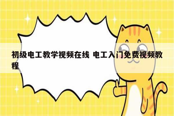 初級電工教學(xué)視頻在線 電工入門免費視頻教程-圖1
