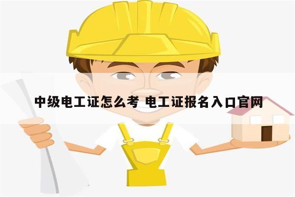 中級(jí)電工證怎么考 電工證報(bào)名入口官網(wǎng)-圖1
