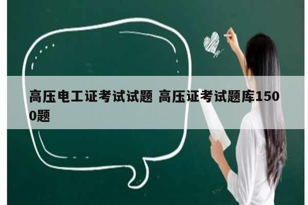 高壓電工證考試試題 高壓證考試題庫(kù)1500題-圖1