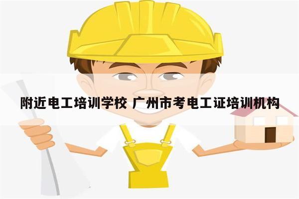 附近電工培訓(xùn)學(xué)校 廣州市考電工證培訓(xùn)機(jī)構(gòu)-圖1